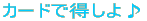 �J�[�h�œ������ 